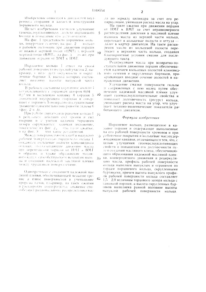 Поршневое кольцо (патент 1348554)