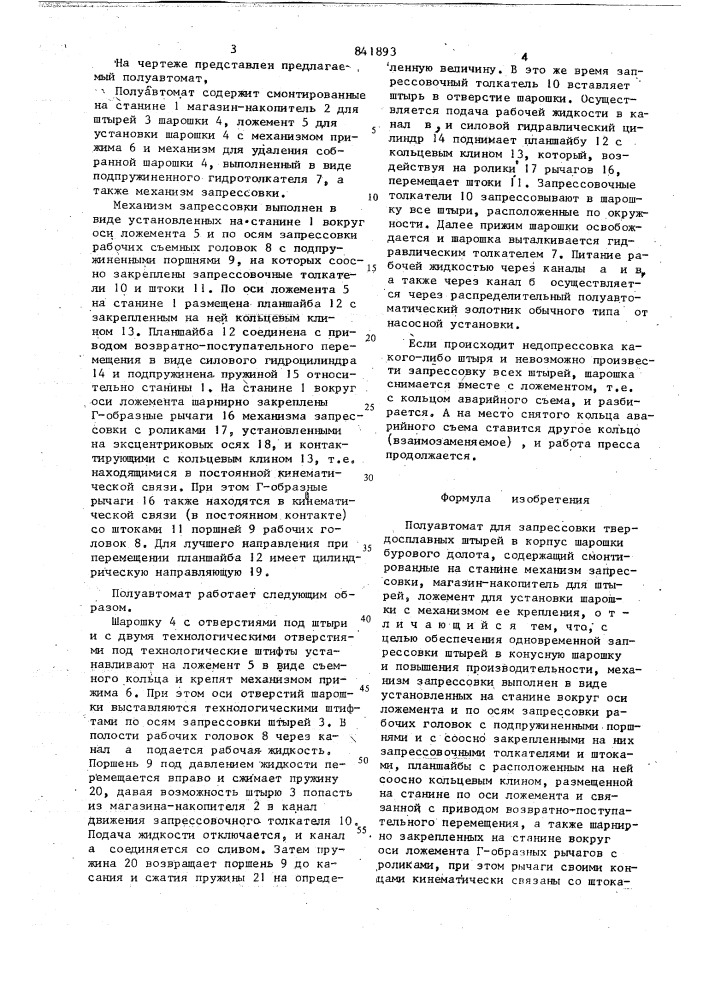 Полуавтомат для запрессовки твердо-сплавных штырей b корпус шарошкибурового долота (патент 841893)