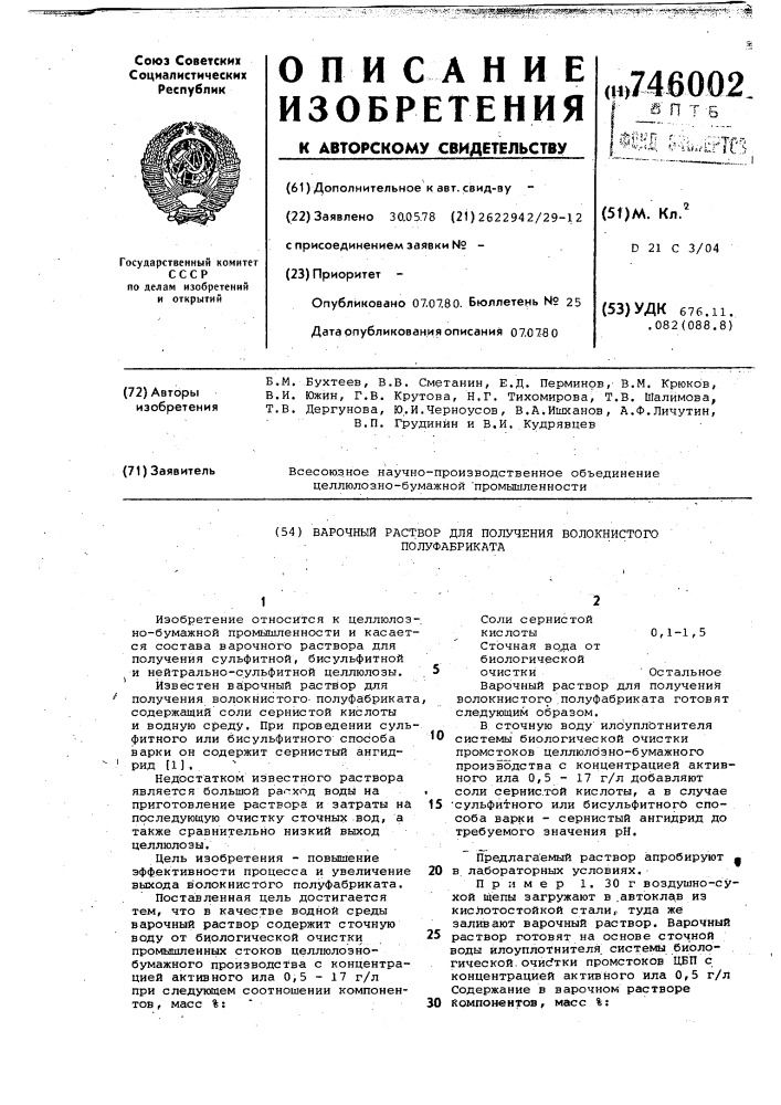 Варочный раствор для получения волокнистого полуфабриката (патент 746002)