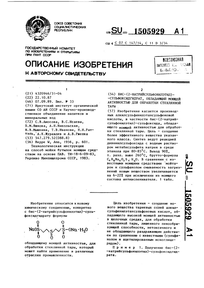 Бис-(2-натрийсульфонилэтил)-сульфоксидгидрат, обладающий моющей активностью для обработки стеклянной тары (патент 1505929)