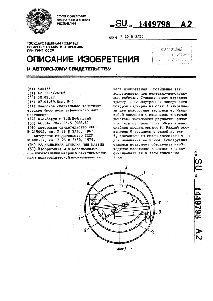 Радиационная сушилка для матриц (патент 1449798)