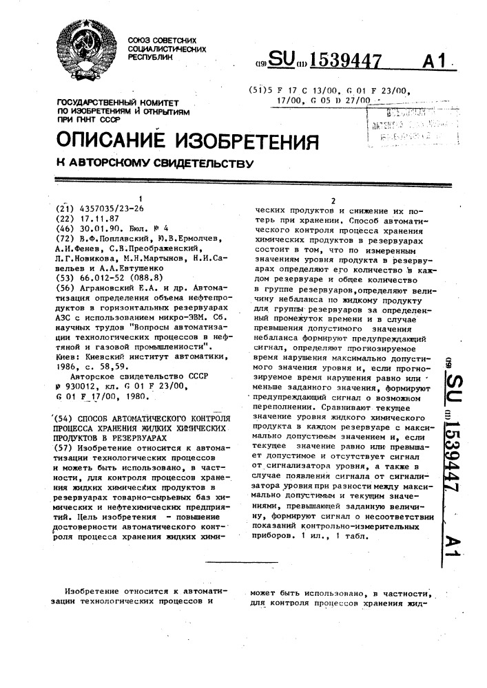 Способ автоматического контроля процесса хранения жидких химических продуктов в резервуарах (патент 1539447)