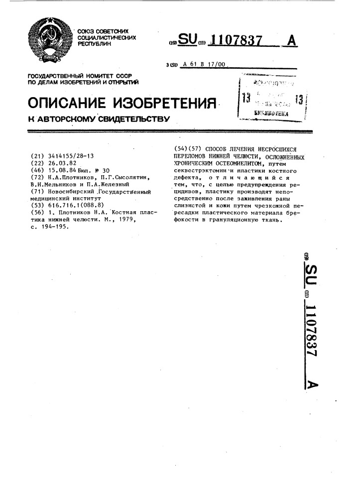 Способ лечения несросшихся переломов нижней челюсти, осложненных хроническим остеостелитом (патент 1107837)