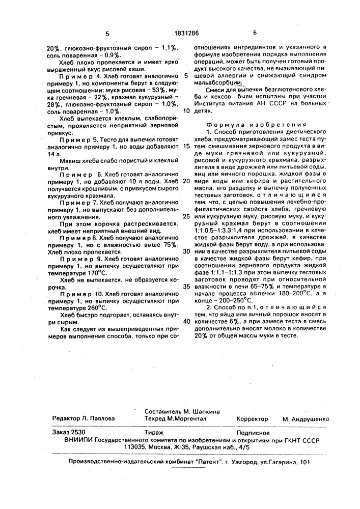 Способ приготовления диетического хлеба (патент 1831286)