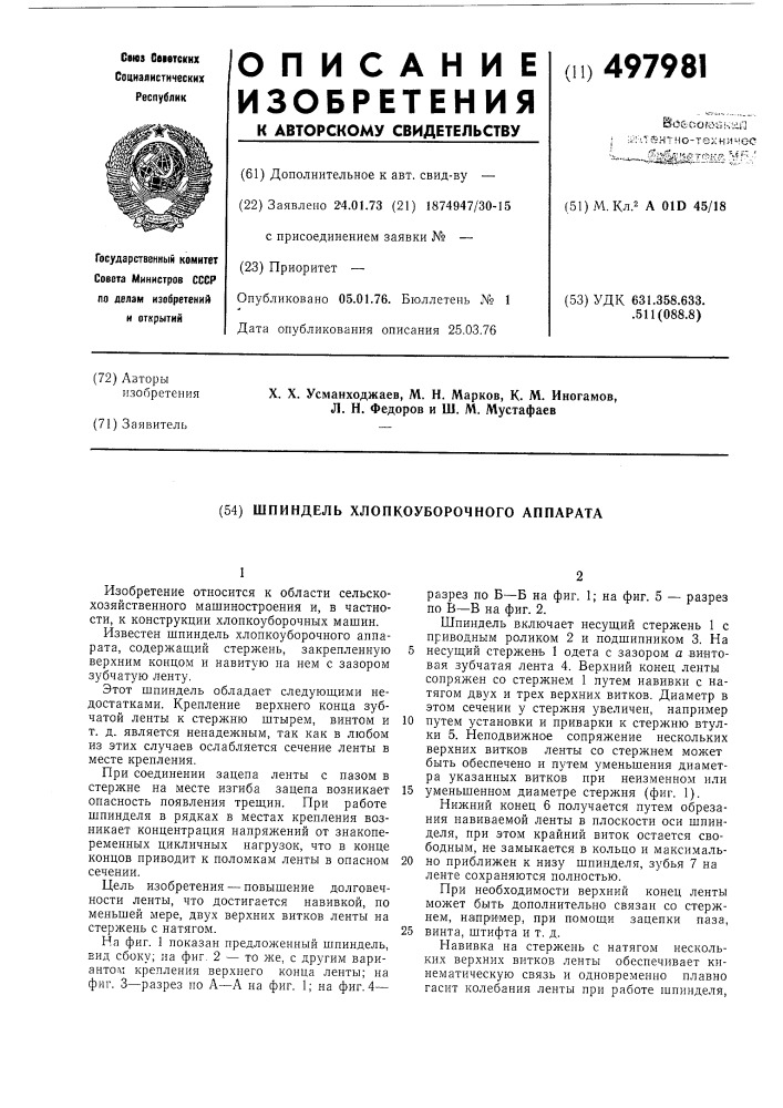 Шпиндель хлопкоуборочного аппарата (патент 497981)