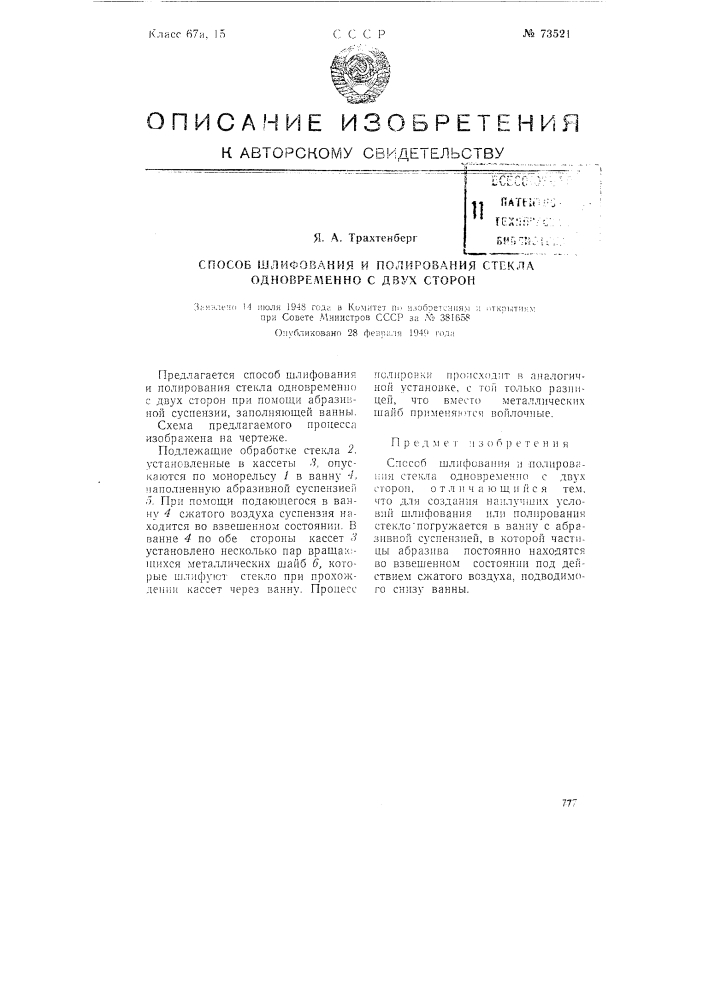 Способ шлифования и полирования стекла одновременно с двух сторон (патент 73521)