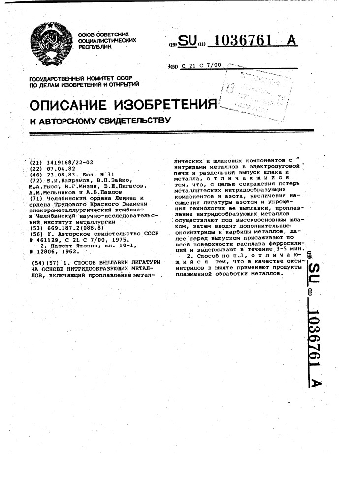 Способ выплавки лигатуры на основе нитридообразующих металлов (патент 1036761)
