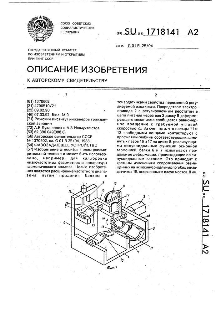 Фазозадающее устройство (патент 1718141)