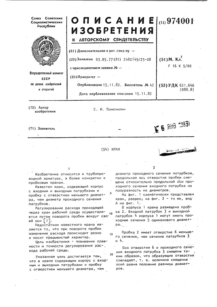 Кран (патент 974001)
