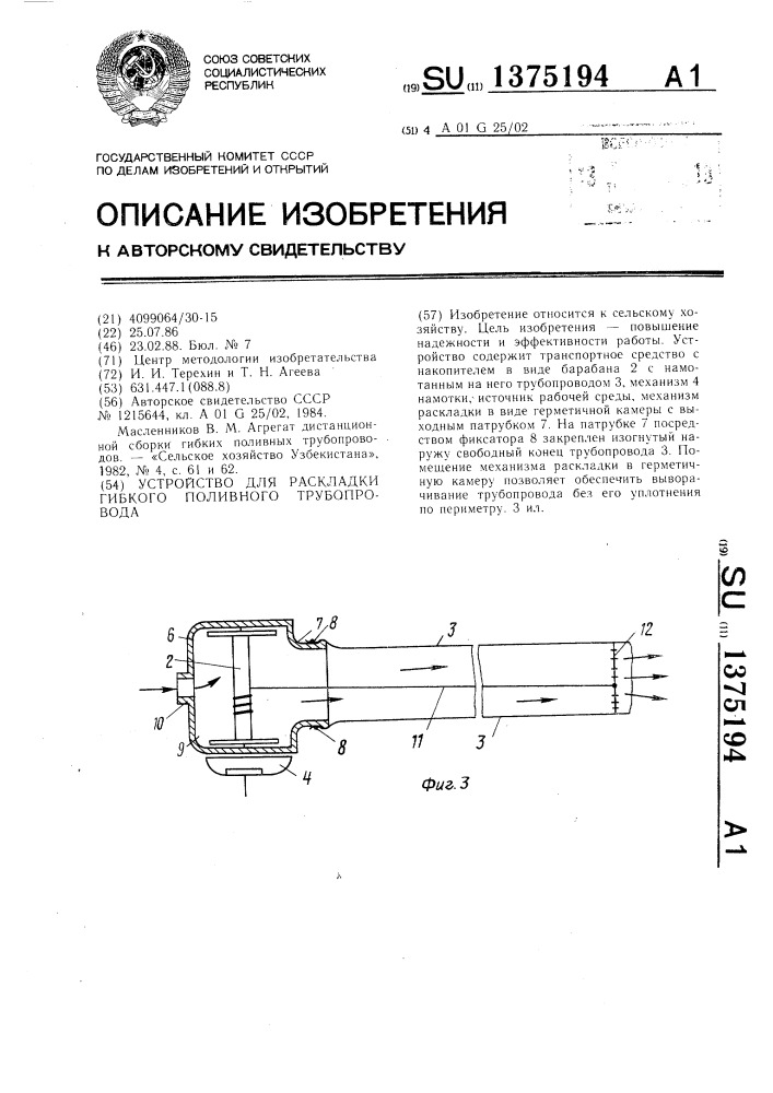 Устройство для раскладки гибкого поливного трубопровода (патент 1375194)