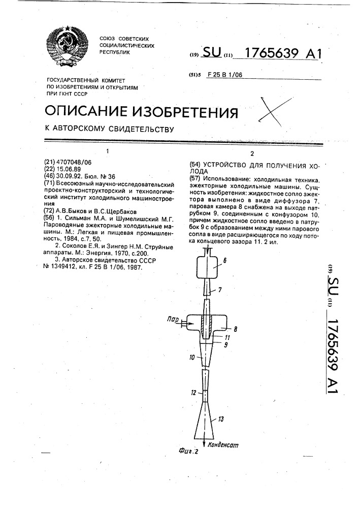 Устройство для получения холода (патент 1765639)