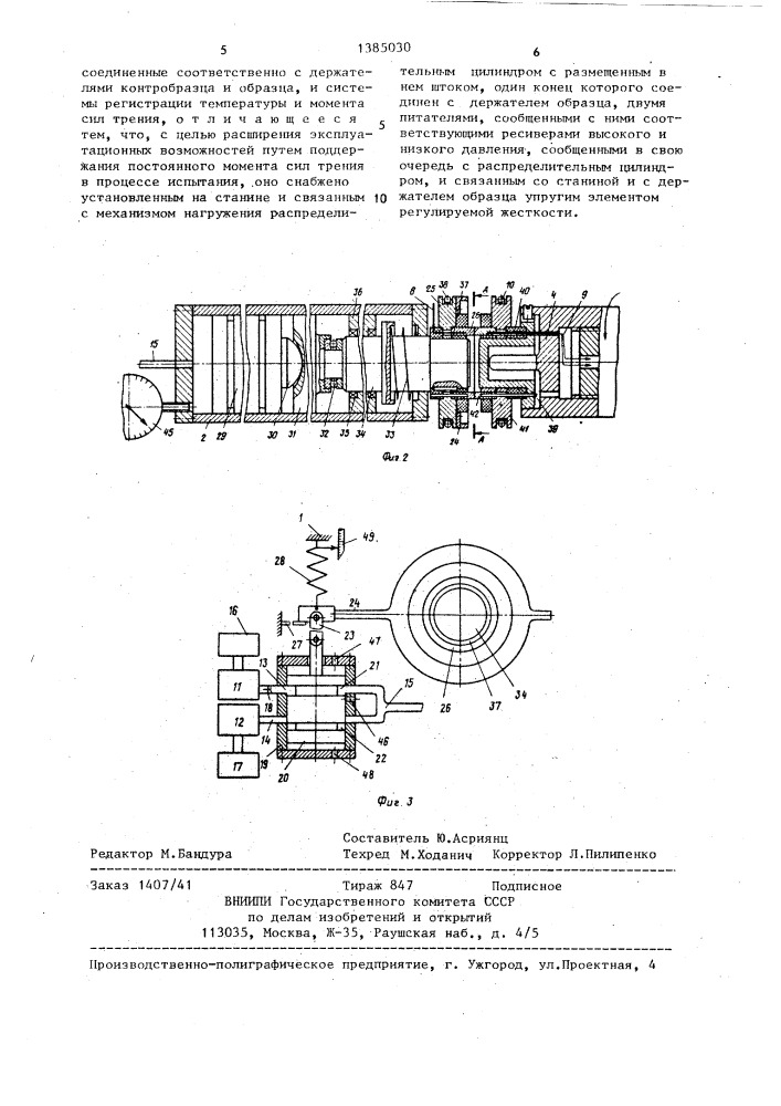 Устройство для испытания на трение и износ (патент 1385030)