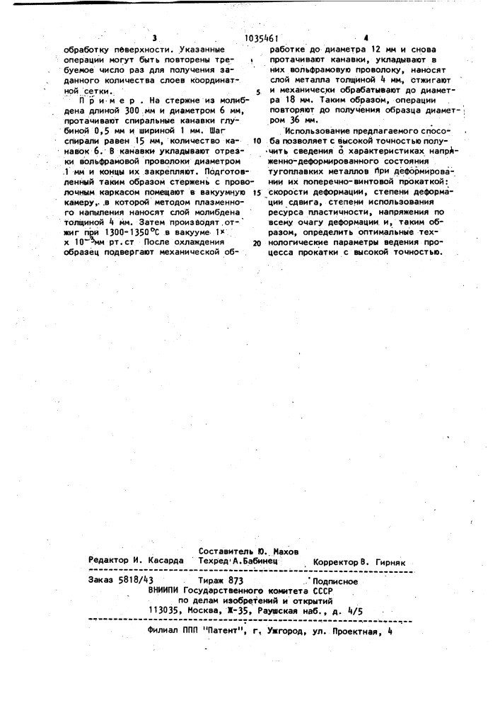 Способ изготовления образца для исследования объемного течения металла (патент 1035461)