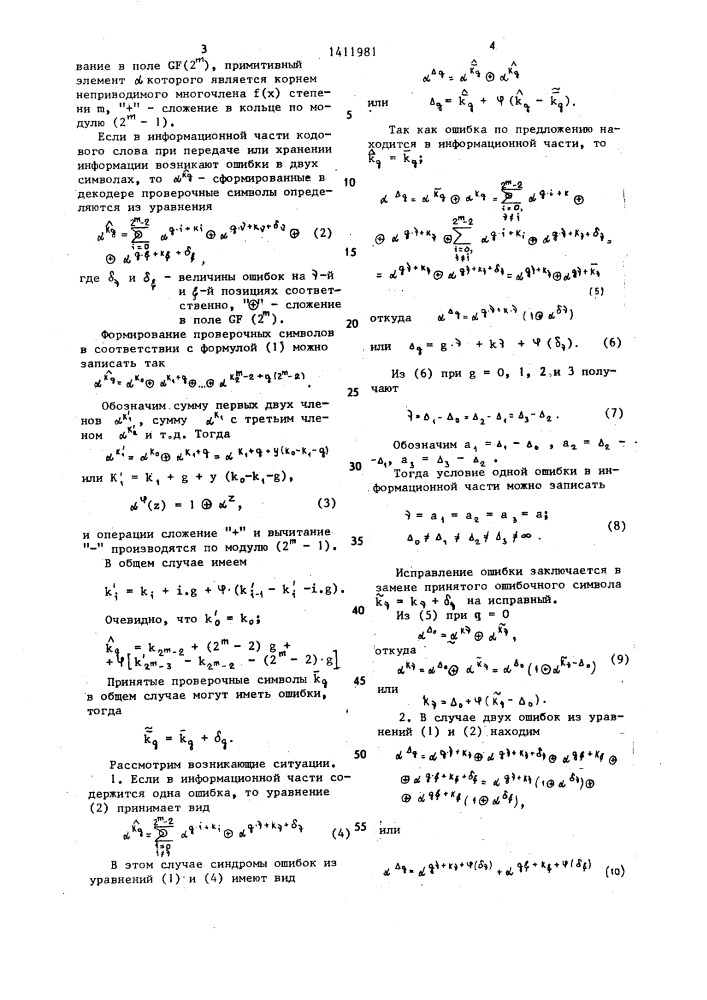 Устройство для декодирования с исправлением ошибок (патент 1411981)