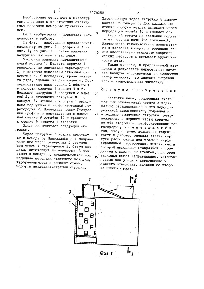 Заслонка печи (патент 1476288)