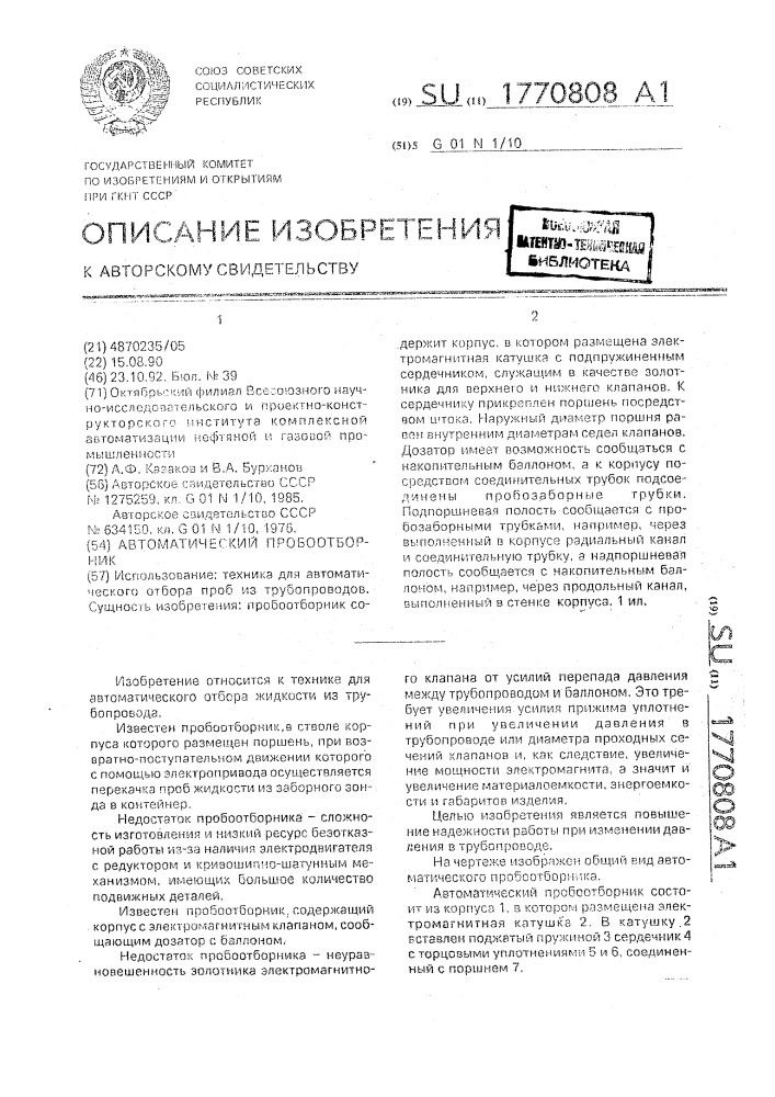 Автоматический пробоотборник (патент 1770808)