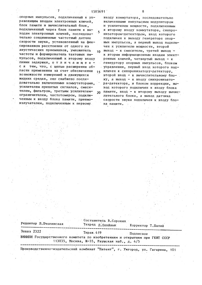 Устройство для измерения вертикального распределения скорости звука в жидких средах (патент 1585691)