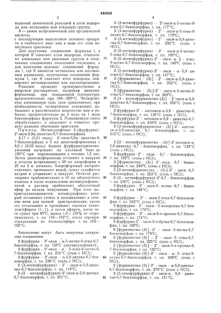 Способ получения 2-{фурилметил)- 6,7-бензоморфанов (патент 440836)