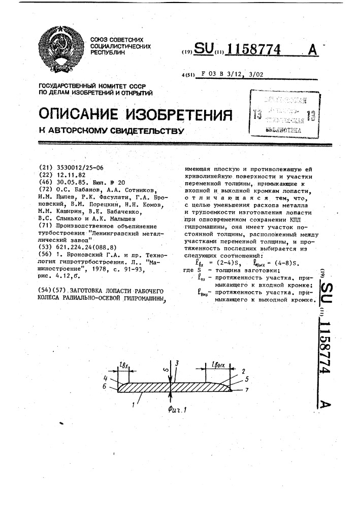 Заготовка лопасти рабочего колеса радиально-осевой гидромашины (патент 1158774)