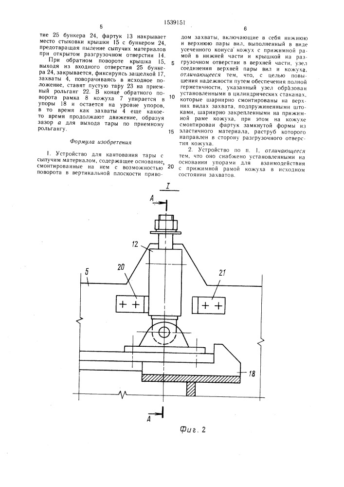 Устройство для кантования тары с сыпучим материалом (патент 1539151)