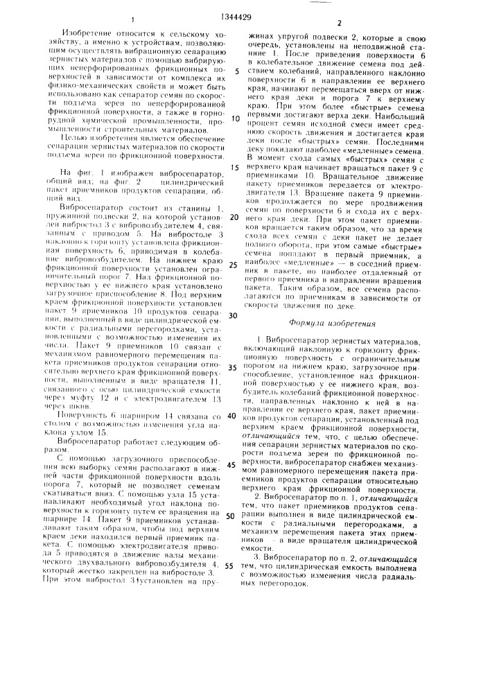 Вибросепаратор зернистых материалов (патент 1344429)