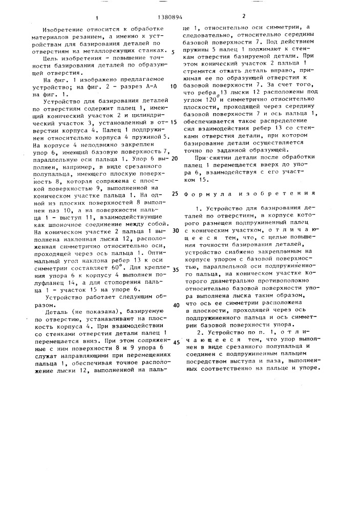Устройство для базирования деталей (патент 1380894)