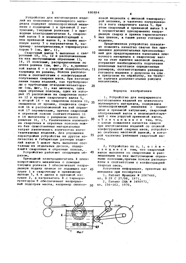 Устройство для непрерывного изготовления изделий из пленочного полимерного материала (патент 680894)