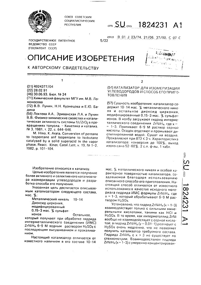 Катализатор для изомеризации углеводородов и способ его приготовления (патент 1824231)