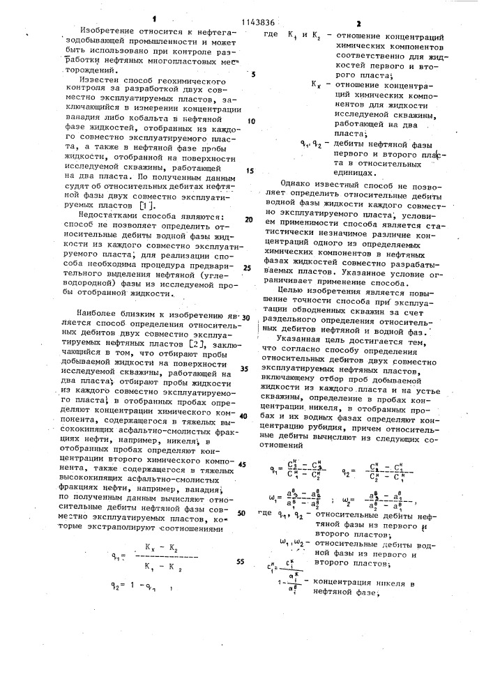 Способ определения относительных дебитов двух совместно эксплуатируемых нефтяных пластов (патент 1143836)