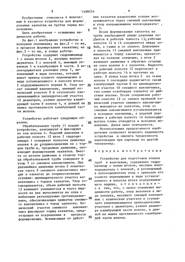 Устройство для подготовки концов труб к волочению (патент 1488054)