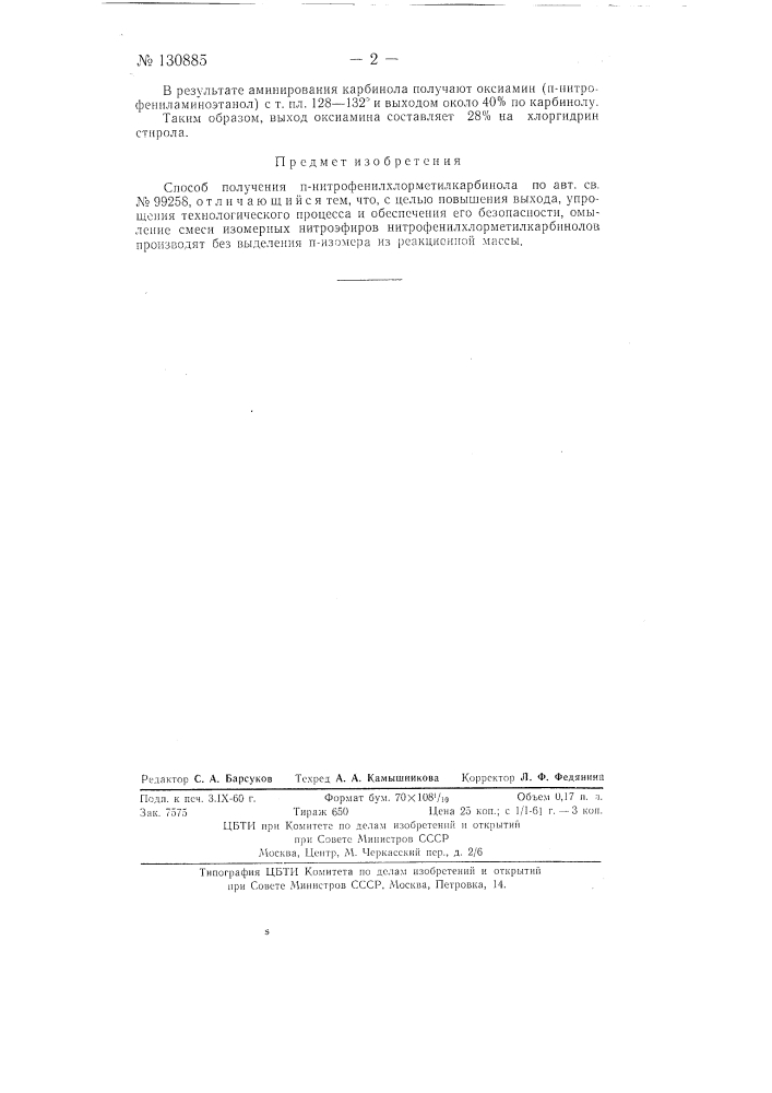 Способ получения n-нитрофенилхлорметилкарбинола (патент 130885)