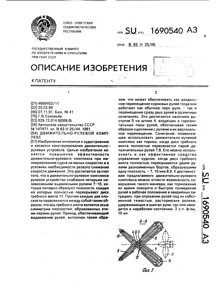 Движительно-рулевой комплекс (патент 1690540)