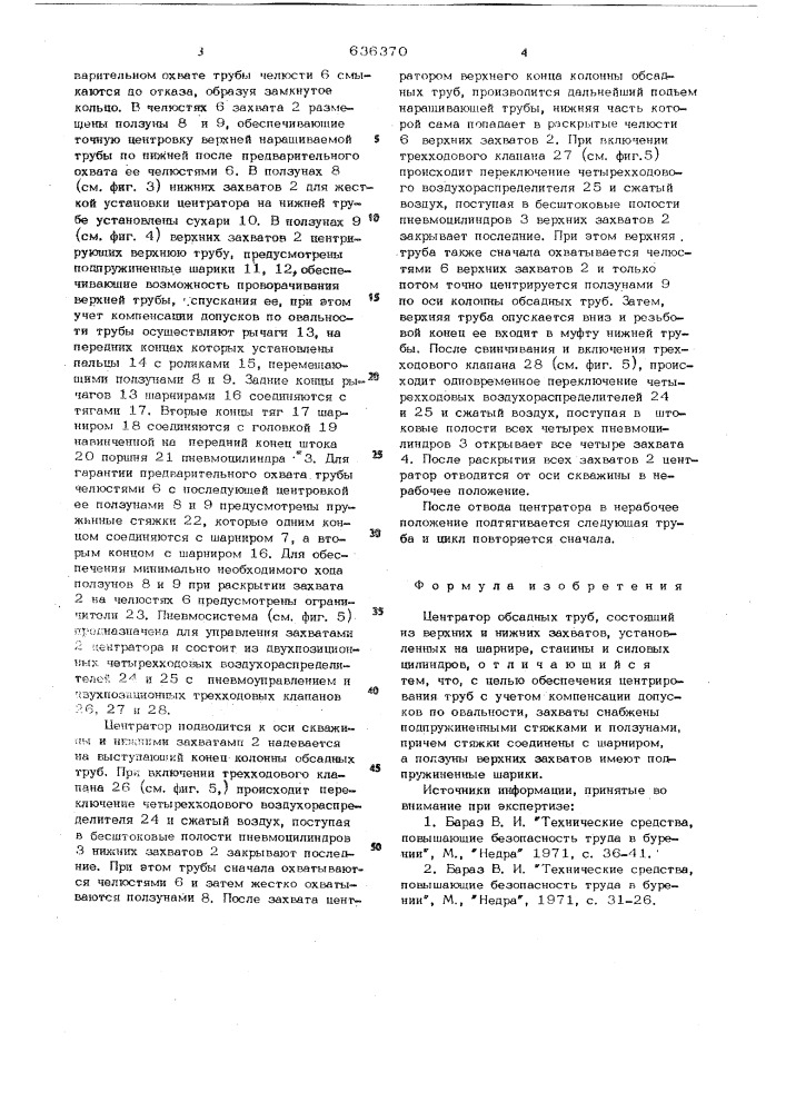 Центратор обсадных труб (патент 636370)