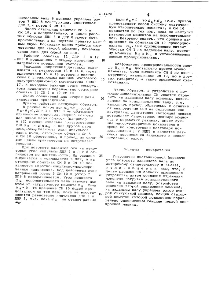 Устройство дистанционной передачи угла поворота задающего вала (патент 634428)