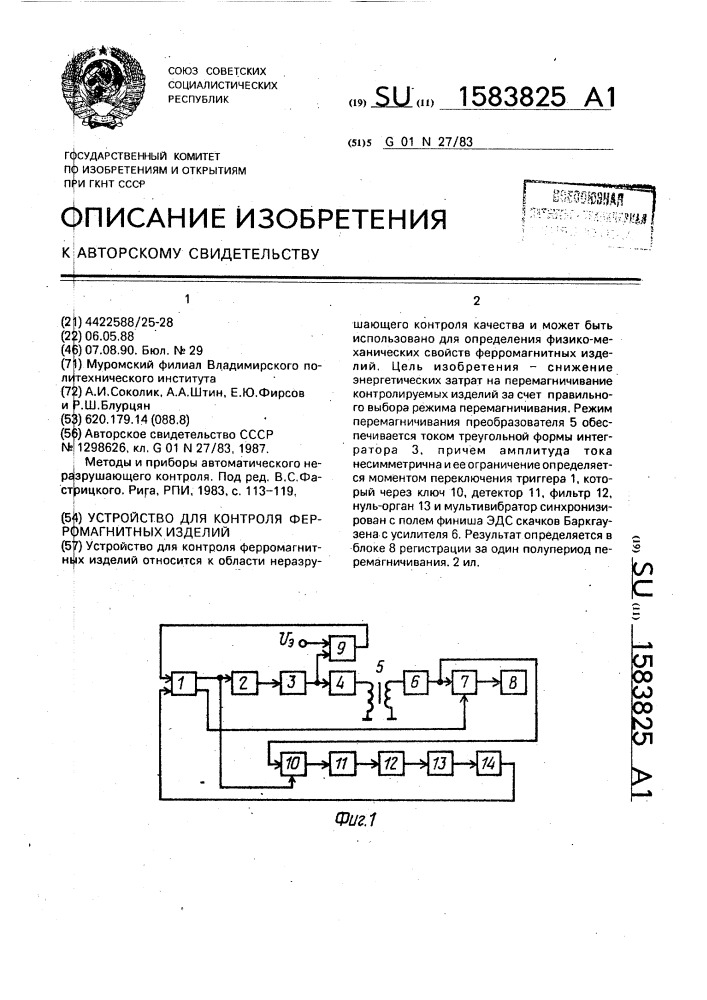 Устройство для контроля ферромагнитных изделий (патент 1583825)