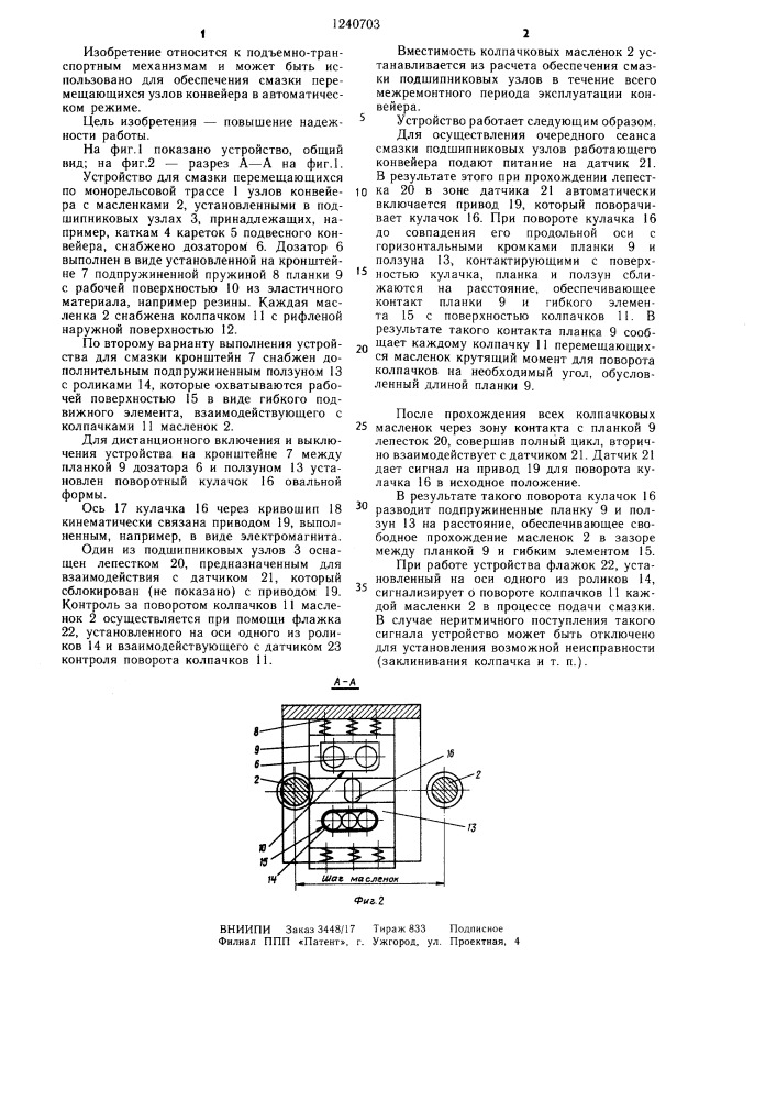 Устройство для смазки узлов конвейера (патент 1240703)