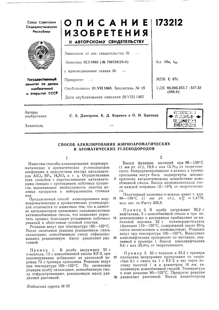 Способ алкилирования жирноароматических и ароматических углеводородов (патент 173212)