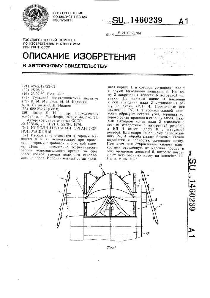 Исполнительный орган горной машины (патент 1460239)