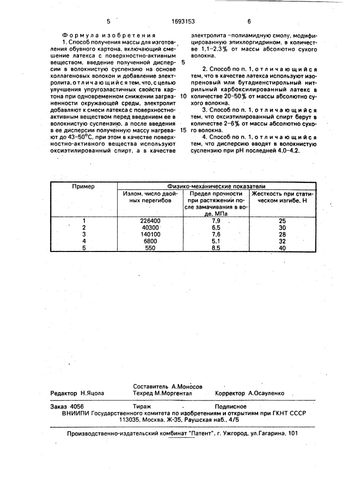 Способ получения массы для изготовления обувного картона (патент 1693153)