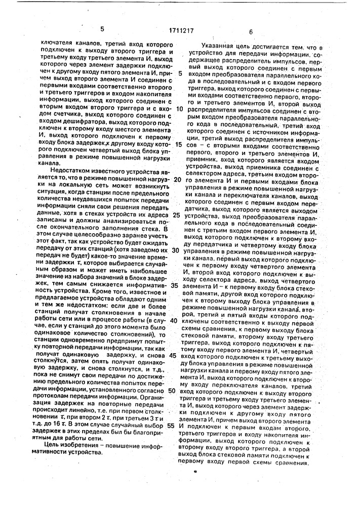 Устройство для перадачи информации (патент 1711217)