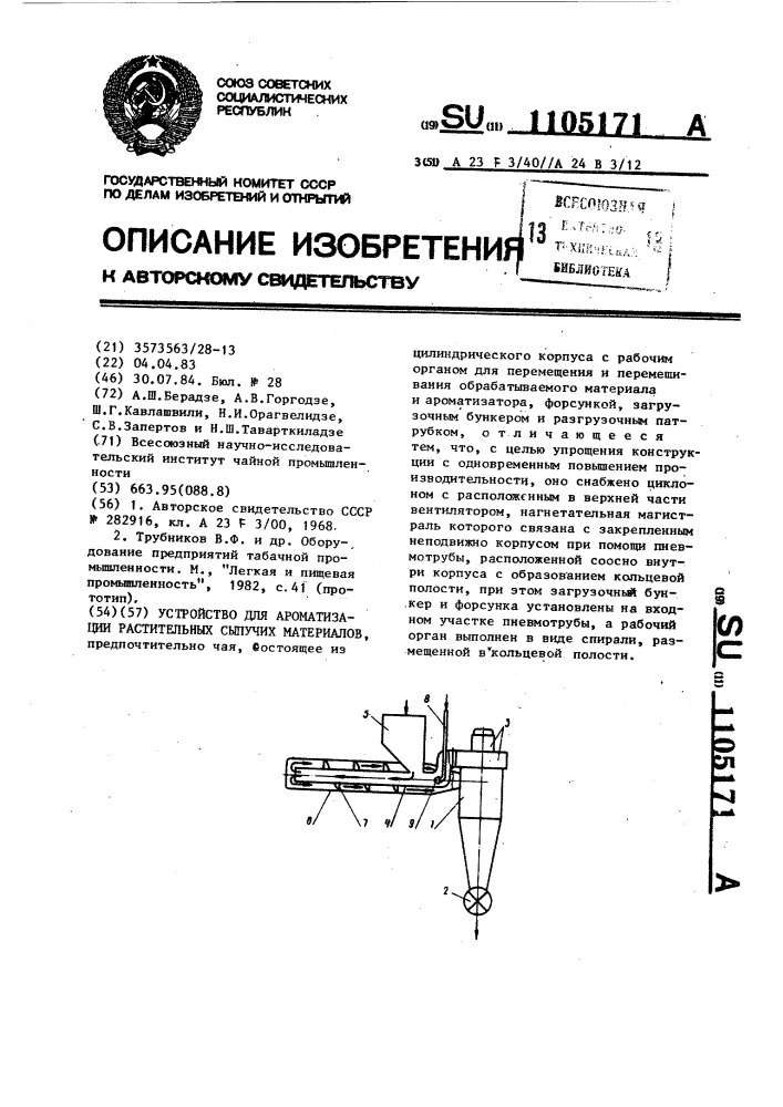 Устройство для ароматизации растительных сыпучих материалов (патент 1105171)