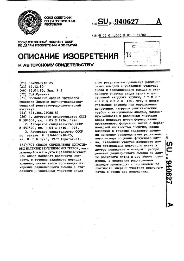 Способ определения допустимых нагрузок рентгеновских трубок (патент 940627)
