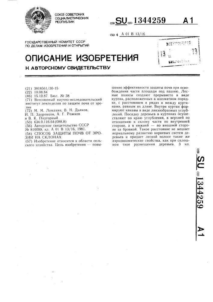 Способ защиты почв от эрозии на склонах (патент 1344259)