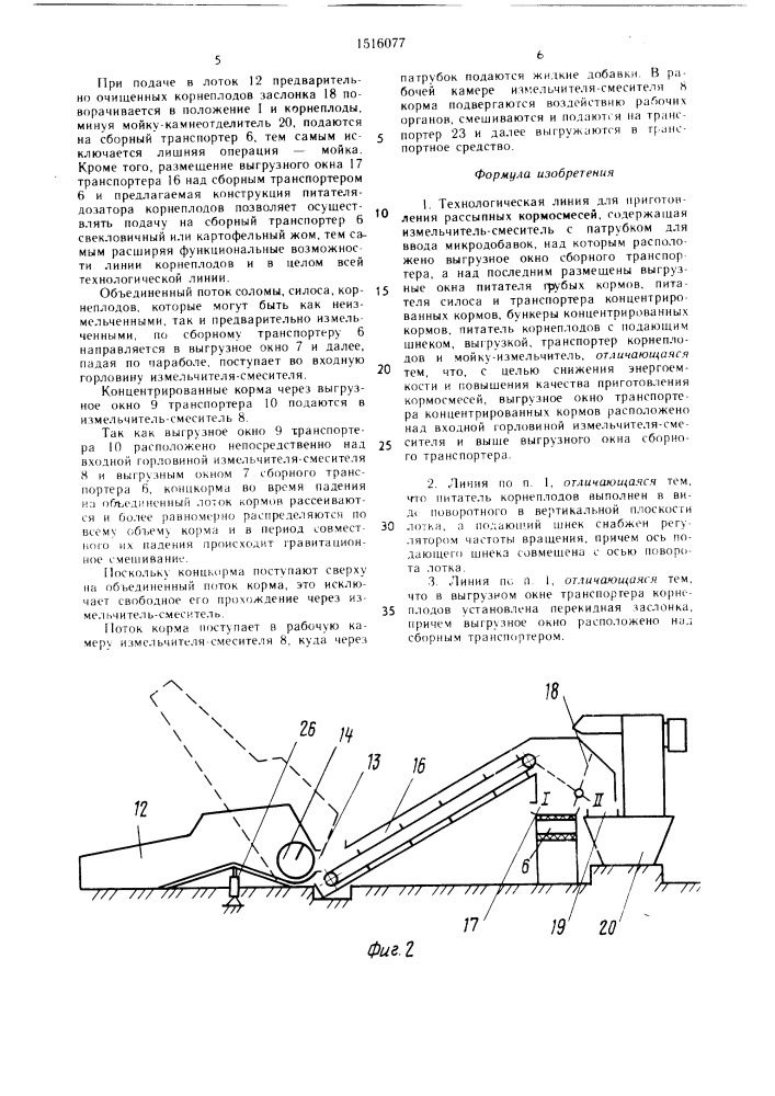 Технологическая линия для приготовления рассыпных кормосмесей (патент 1516077)