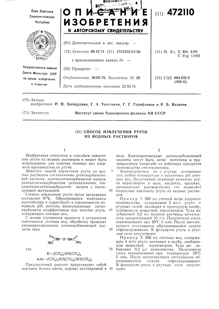 Способ извлечения ртути из водных растворов (патент 472110)