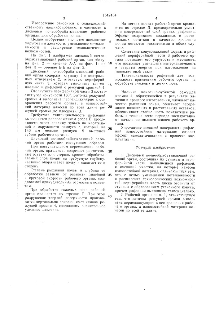 Дисковый почвообрабатывающий рабочий орган (патент 1542434)