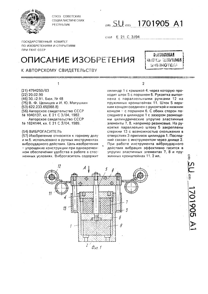 Виброгаситель (патент 1701905)