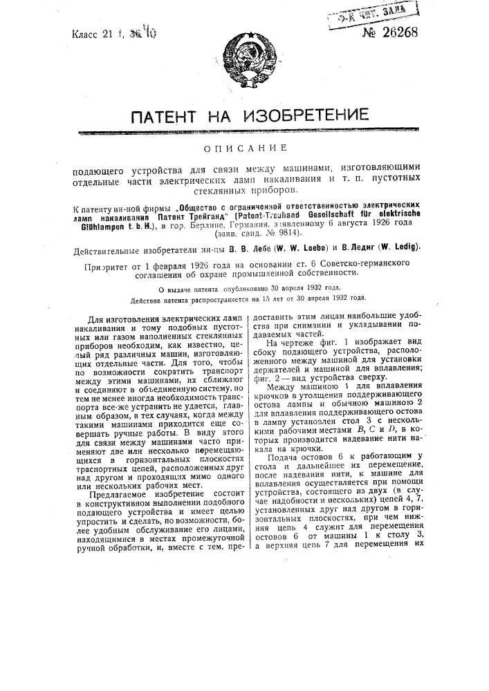 Подающее устройство для связи между машинами, изготовляющими отдельные части электрических ламп накаливания и т.п. пустотных стеклянных приборов (патент 26268)