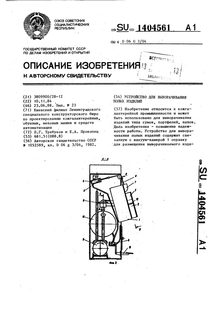 Устройство для выворачивания полых изделий (патент 1404561)