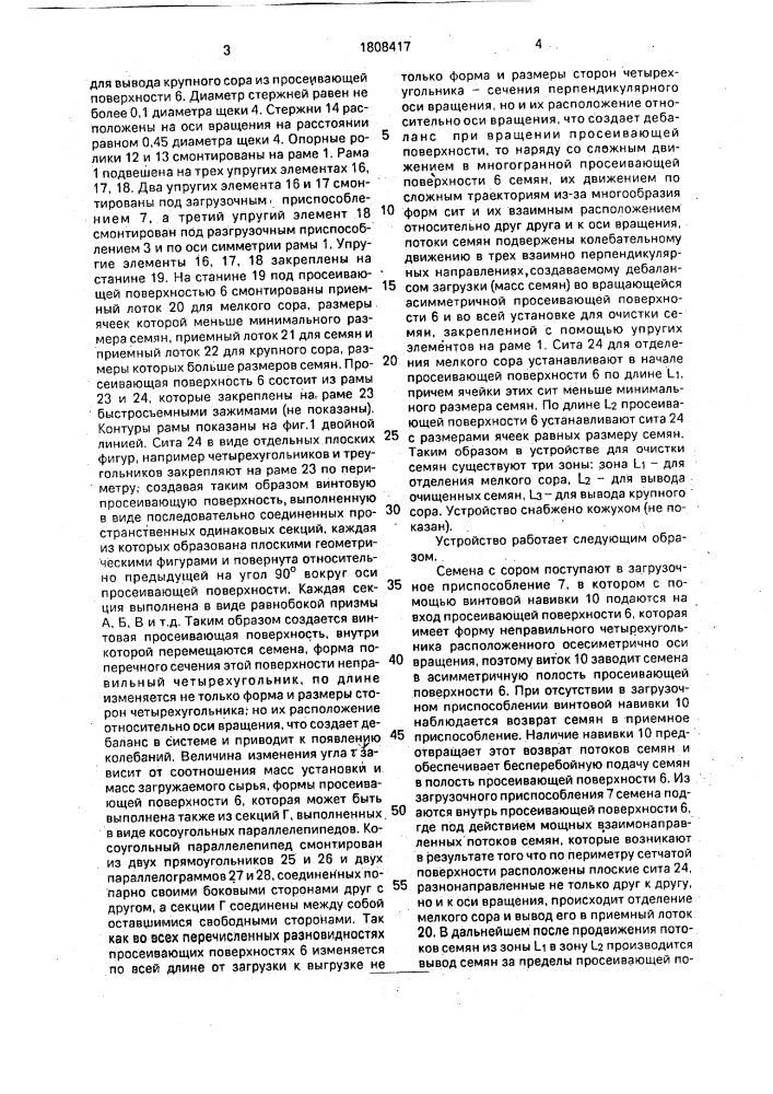 Устройство для очистки семян (патент 1808417)